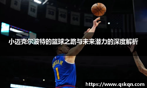 小迈克尔波特的篮球之路与未来潜力的深度解析