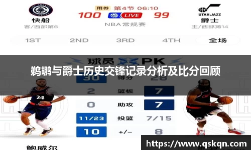 鹈鹕与爵士历史交锋记录分析及比分回顾