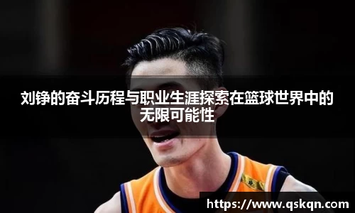 刘铮的奋斗历程与职业生涯探索在篮球世界中的无限可能性