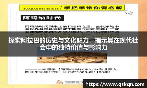 探索阿拉巴的历史与文化魅力，揭示其在现代社会中的独特价值与影响力