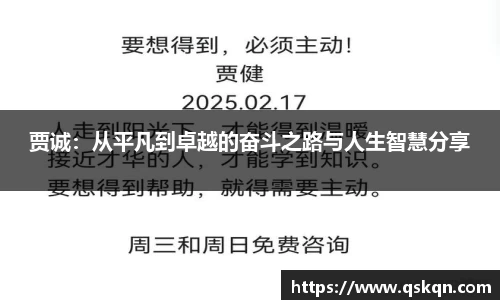 贾诚：从平凡到卓越的奋斗之路与人生智慧分享