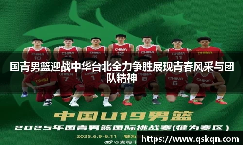 国青男篮迎战中华台北全力争胜展现青春风采与团队精神