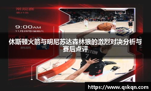 休斯顿火箭与明尼苏达森林狼的激烈对决分析与赛后点评