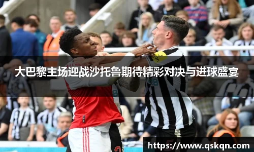 大巴黎主场迎战沙托鲁期待精彩对决与进球盛宴