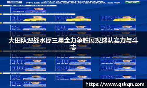 大田队迎战水原三星全力争胜展现球队实力与斗志