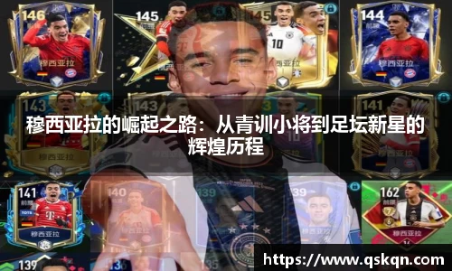 穆西亚拉的崛起之路：从青训小将到足坛新星的辉煌历程