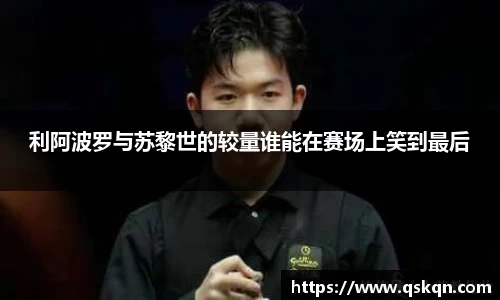 利阿波罗与苏黎世的较量谁能在赛场上笑到最后