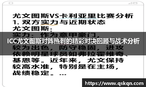 ICC尤文图斯对阵热刺的精彩对决回顾与战术分析