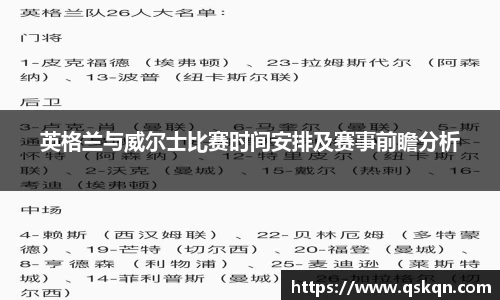 英格兰与威尔士比赛时间安排及赛事前瞻分析