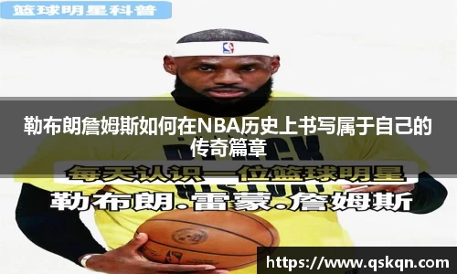 勒布朗詹姆斯如何在NBA历史上书写属于自己的传奇篇章
