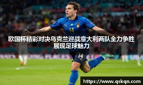 欧国杯精彩对决乌克兰迎战意大利两队全力争胜展现足球魅力