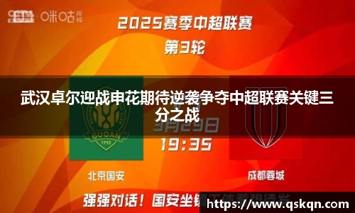武汉卓尔迎战申花期待逆袭争夺中超联赛关键三分之战