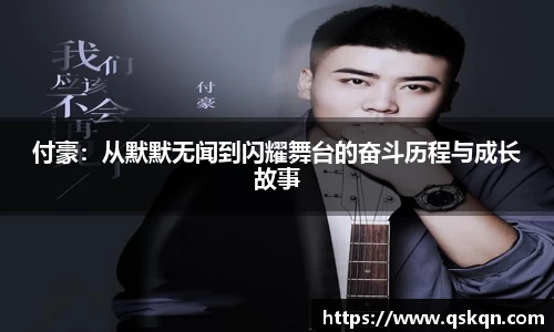 付豪：从默默无闻到闪耀舞台的奋斗历程与成长故事