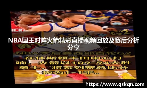 NBA国王对阵火箭精彩直播视频回放及赛后分析分享