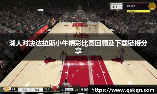 湖人对决达拉斯小牛精彩比赛回顾及下载链接分享