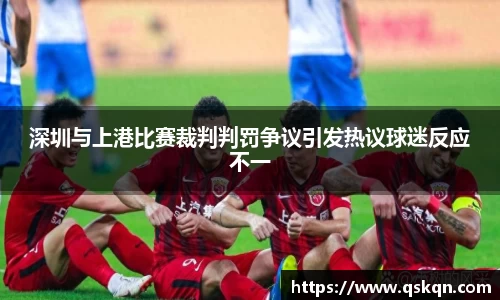 深圳与上港比赛裁判判罚争议引发热议球迷反应不一