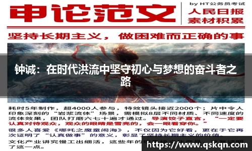 钟诚：在时代洪流中坚守初心与梦想的奋斗者之路
