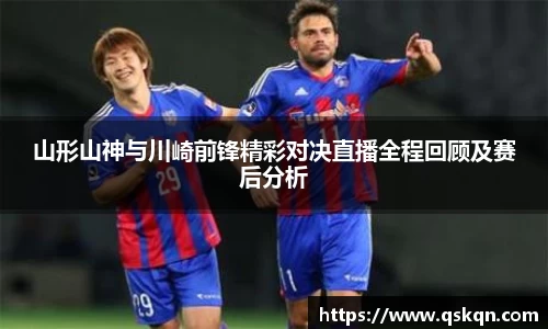 山形山神与川崎前锋精彩对决直播全程回顾及赛后分析