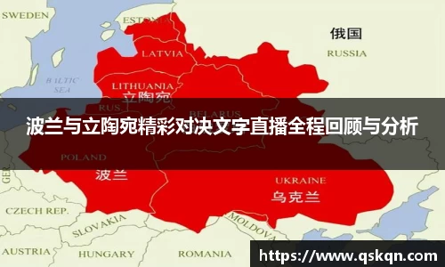 波兰与立陶宛精彩对决文字直播全程回顾与分析
