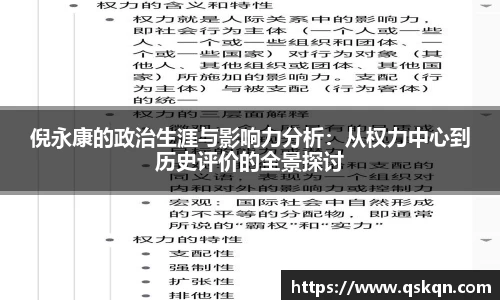 倪永康的政治生涯与影响力分析：从权力中心到历史评价的全景探讨