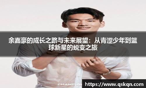 余嘉豪的成长之路与未来展望：从青涩少年到篮球新星的蜕变之旅