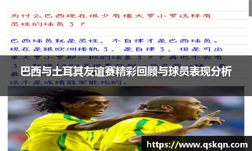 巴西与土耳其友谊赛精彩回顾与球员表现分析