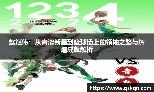 赵继伟：从青涩新星到篮球场上的领袖之路与辉煌成就解析