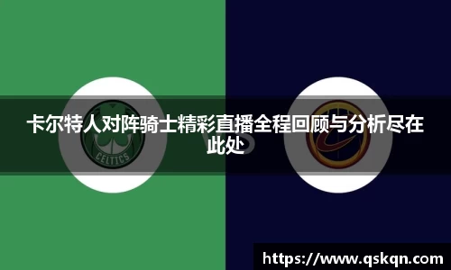 卡尔特人对阵骑士精彩直播全程回顾与分析尽在此处