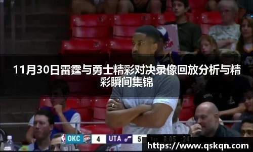 11月30日雷霆与勇士精彩对决录像回放分析与精彩瞬间集锦