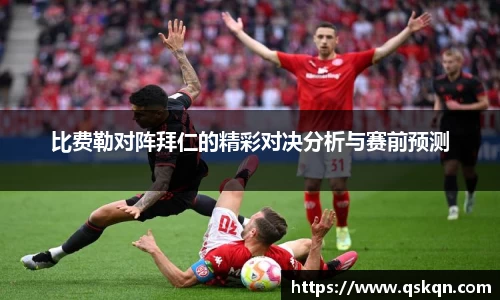 比费勒对阵拜仁的精彩对决分析与赛前预测