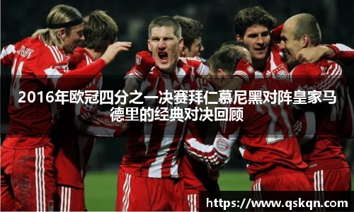 2016年欧冠四分之一决赛拜仁慕尼黑对阵皇家马德里的经典对决回顾