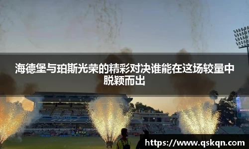 海德堡与珀斯光荣的精彩对决谁能在这场较量中脱颖而出