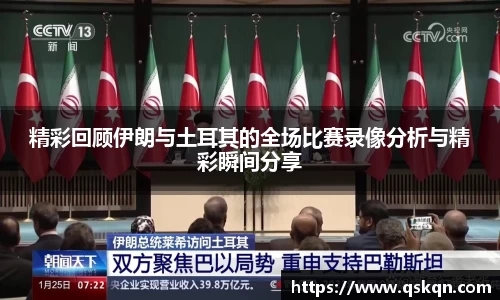 精彩回顾伊朗与土耳其的全场比赛录像分析与精彩瞬间分享