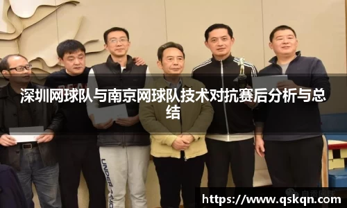 深圳网球队与南京网球队技术对抗赛后分析与总结