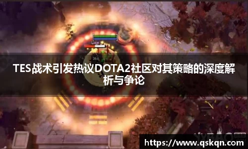 TES战术引发热议DOTA2社区对其策略的深度解析与争论