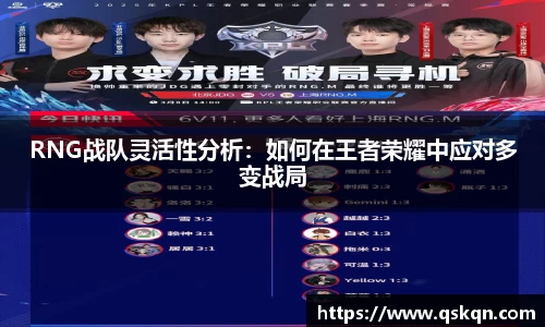 RNG战队灵活性分析：如何在王者荣耀中应对多变战局