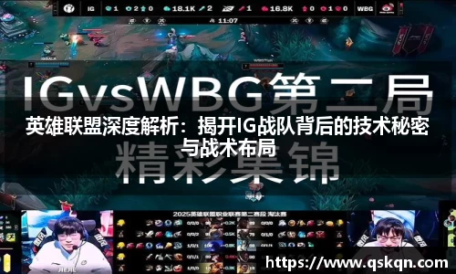 英雄联盟深度解析：揭开IG战队背后的技术秘密与战术布局