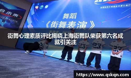 街舞心理素质评比揭晓上海街舞队荣获第六名成就引关注