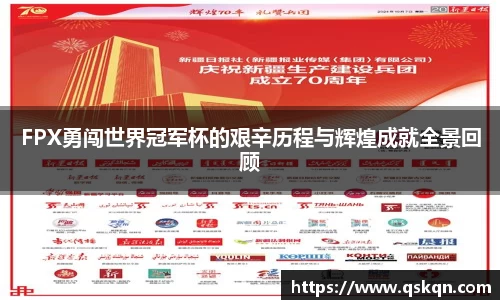 FPX勇闯世界冠军杯的艰辛历程与辉煌成就全景回顾