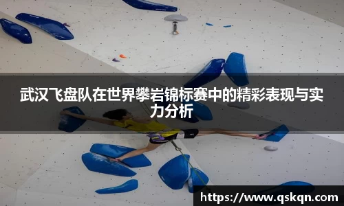 武汉飞盘队在世界攀岩锦标赛中的精彩表现与实力分析