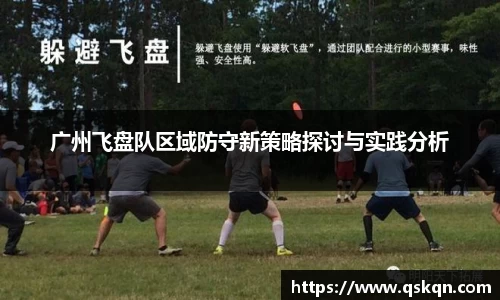 广州飞盘队区域防守新策略探讨与实践分析