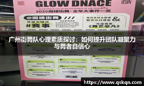 广州街舞队心理素质探讨：如何提升团队凝聚力与舞者自信心