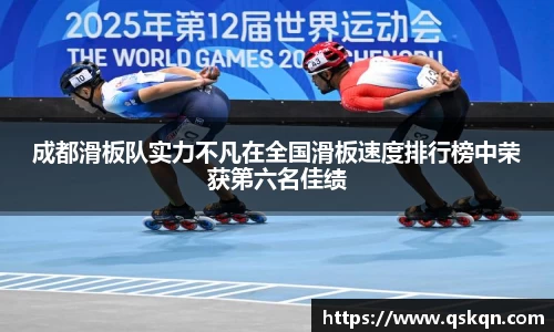 成都滑板队实力不凡在全国滑板速度排行榜中荣获第六名佳绩