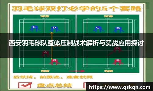西安羽毛球队整体压制战术解析与实战应用探讨