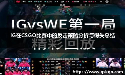 IG在CSGO比赛中的反击策略分析与得失总结