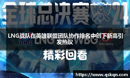 LNG战队在英雄联盟团队协作排名中创下新高引发热议